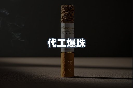 代工爆珠